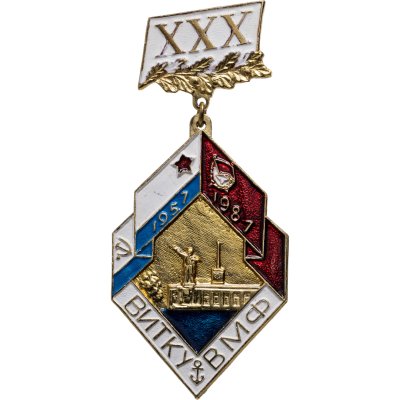 купить Значок ВИТКУ ВМФ ( Высшее инженерно-техническое Краснознамённое училище Военно-морского флота ) 30 лет 1957 - 1987 (Разновидность случайная )