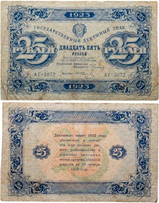 купить 25 рублей 1923 (2-й выпуск) наркомфин Сокольников, кассир Колосов, водяной знак "Ромбы", серия АГ