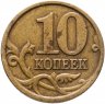 Купить 10 копеек 1998 СП