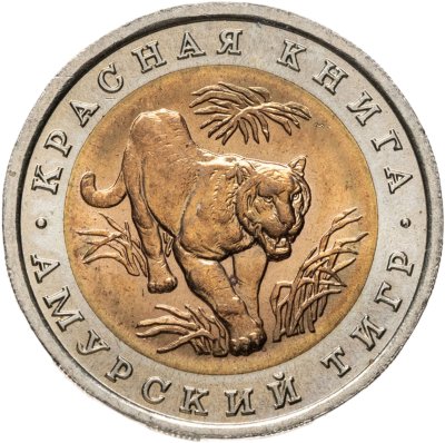 купить 10 рублей 1992 ЛМД амурский тигр