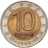 Купить 10 рублей 1992 ЛМД амурский тигр