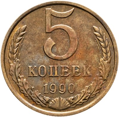 купить 5 копеек 1990 М