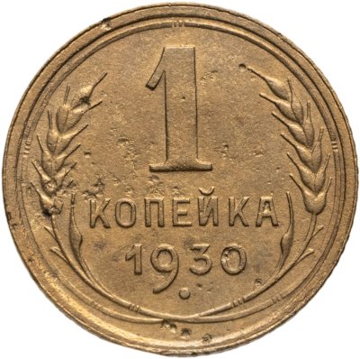 купить 1 копейка 1930
