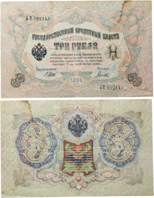 купить 3 рубля 1905 управляющий Шипов, кассир Барышев