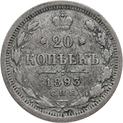 купить 20 копеек 1893 СПБ-АГ