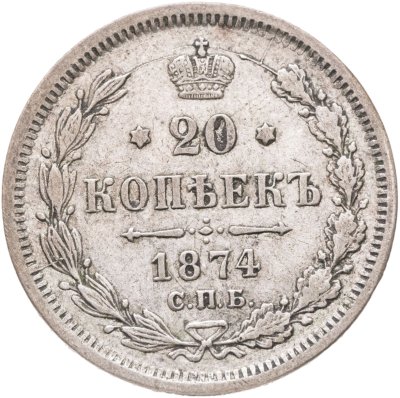 купить 20 копеек 1874 СПБ-HI