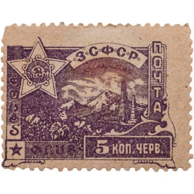 купить Марки 5 копеек червонных 1923 ЗСФСР Закавказье Гражданская война