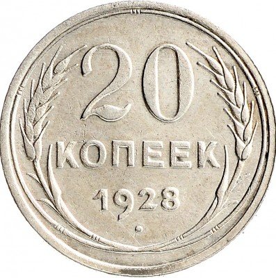 Купить 20 копеек 1928