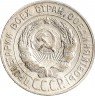 Купить 20 копеек 1928
