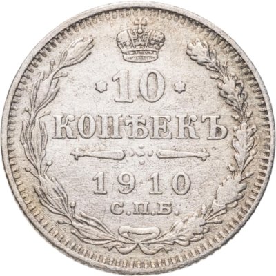купить 10 копеек 1910 СПБ-ЭБ