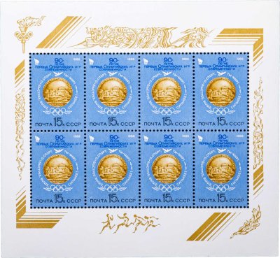 купить Набор марок квартблок 15 копеек 1986 "90 лет первым Олимпийским играм современности"