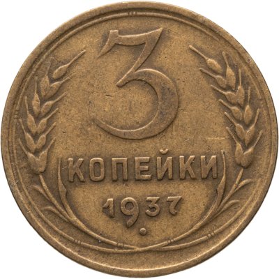 купить 3 копейки 1937