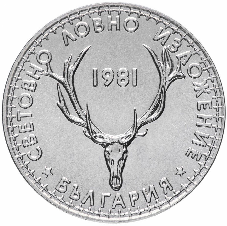 купить Болгария 5 левов 1981 "Всемирная охотничья выставка"