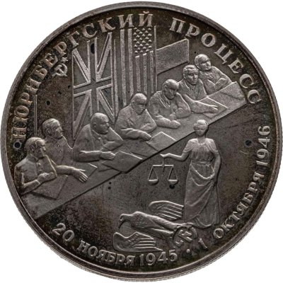 купить 2 рубля 1995 Proof 50-летие победы в Великой Отечественной Войне (ВОВ) - Нюрнбергский процесс