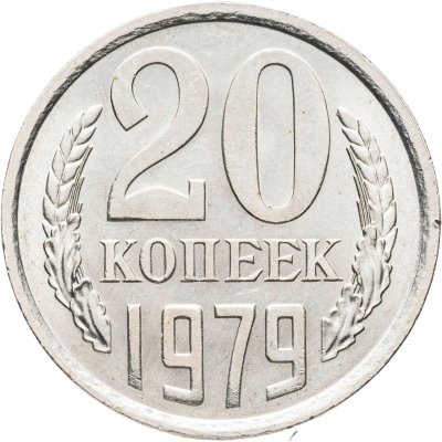 купить 20 копеек 1979