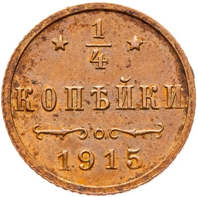 купить 1/4 копейки 1915