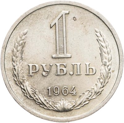 купить 1 рубль 1964
