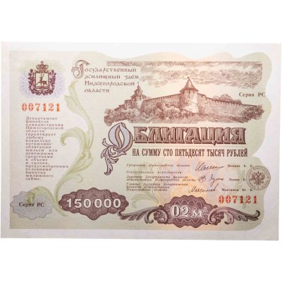 купить Облигация 150000 рублей 1994 Нижний-Новгород