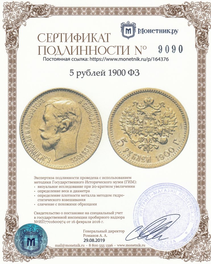 Сертификат подлинности 5 рублей 1900 ФЗ