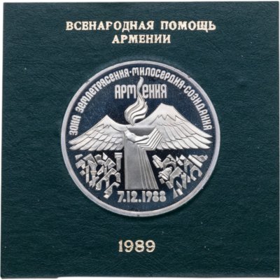 купить 3 рубля 1989 Proof годовщина землетрясения в Армении , в футляре Госбанка СССР
