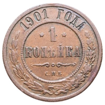 купить 1 копейка 1901 СПБ