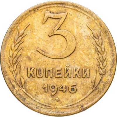 купить 3 копейки 1946
