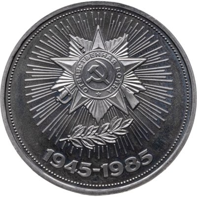 купить 1 рубль 1985 Proof "40 лет Победы советского народа в Великой Отечественной войне" стародел