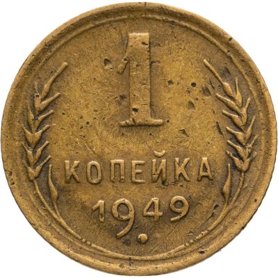 купить 1 копейка 1949