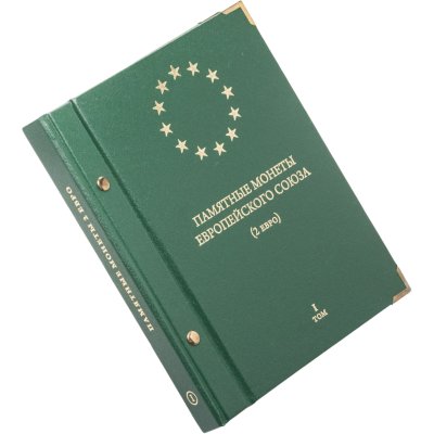 купить Альбом Albo Numismatico "Памятные монеты Европейского союза (2 евро)" том I