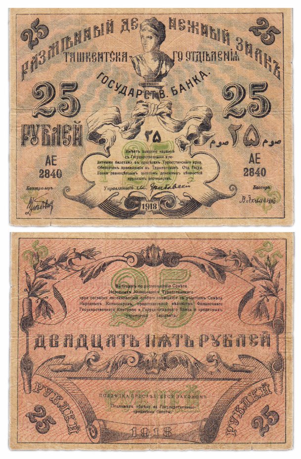 купить Туркестан 25 рублей 1918 кассир Якименко, выпуск Ташкентского ОГБ