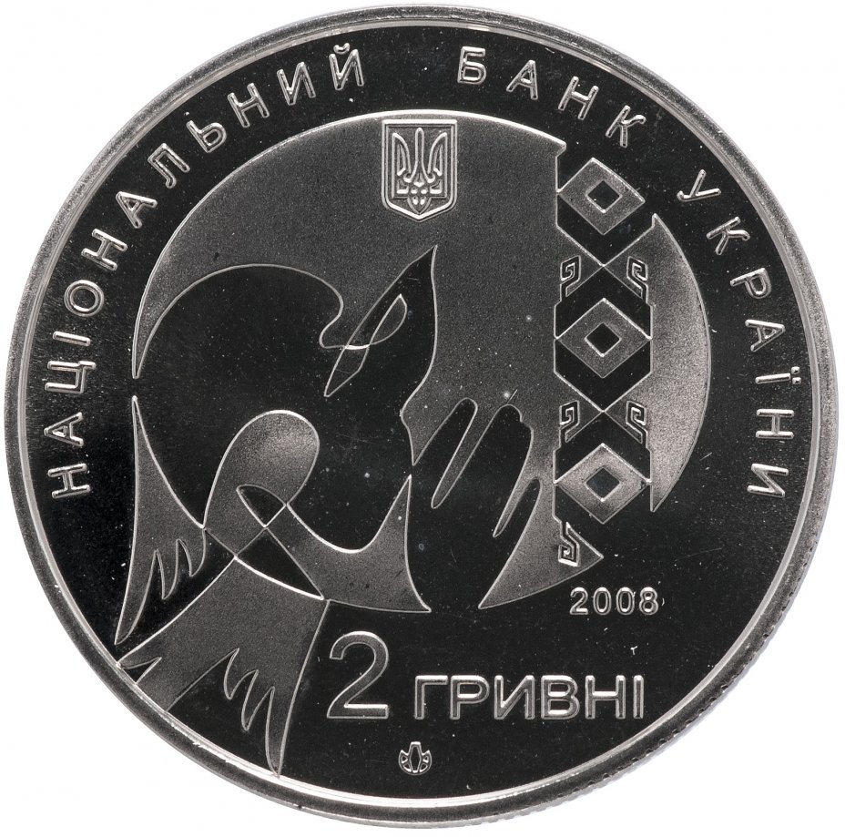 20 лет гривне. 2 Гривны 2008. Возьми 2 гривны. Дай 2 гривны.