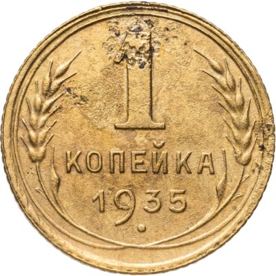 купить 1 копейка 1935 новый тип