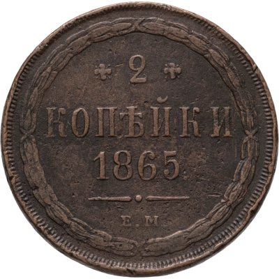 купить 2 копейки 1865 ЕМ