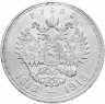 Купить 1 рубль 1913 ВС  в память 300-летия дома Романовых