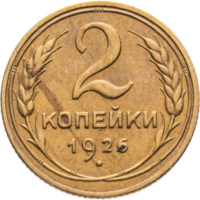 купить 2 копейки 1926