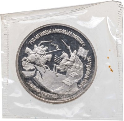 купить 3 рубля 1992 ЛМД 750-летие Победы Александра Невского на Чудском озере