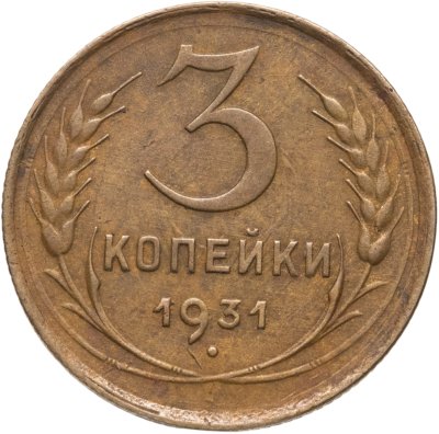 купить 3 копейки 1931