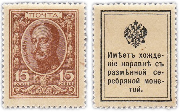 купить 15 копеек 1915 Деньги-Марки, 1-й выпуск (Николай I)