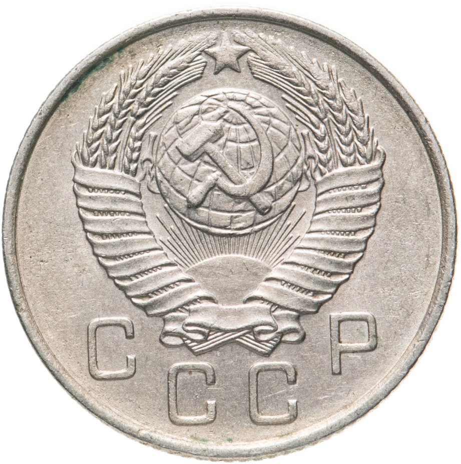 Монеты РСФСР. 20 Копеек 1937 года g.