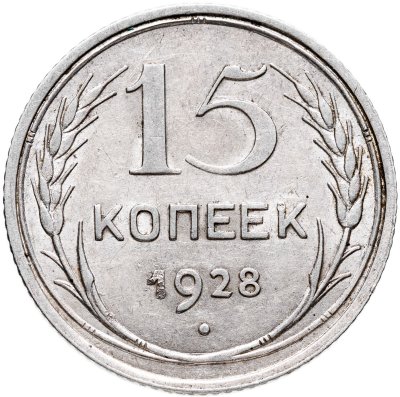 купить 15 копеек 1928