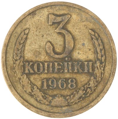 купить 3 копейки 1968