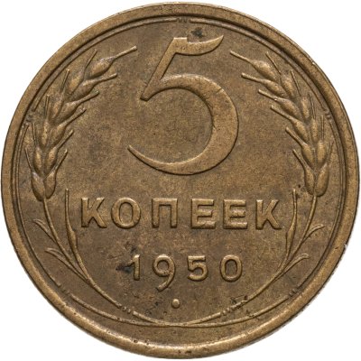 купить 5 копеек 1950