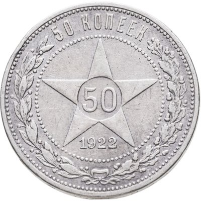 купить 50 копеек 1922 ПЛ