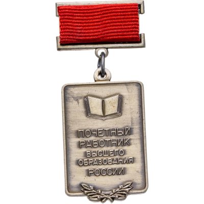 купить Знак отличия "Почетный работник высшего образования России", ММД, 1990-2000 гг.