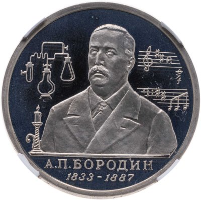 купить 1 рубль 1993 ММД 160-летие со дня рождения А.П.Бородина, в слабе ННР PF 68