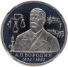 Купить 1 рубль 1993 ММД 160-летие со дня рождения А.П.Бородина, в слабе ННР PF 68
