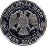 Купить 1 рубль 1993 ММД 160-летие со дня рождения А.П.Бородина, в слабе ННР PF 68