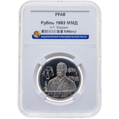 купить 1 рубль 1993 ММД 160-летие со дня рождения А.П.Бородина, в слабе ННР PF 68