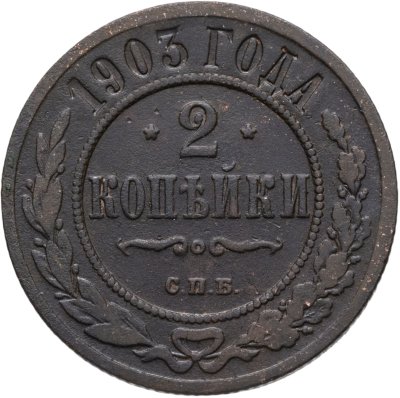 купить 2 копейки 1903 СПБ