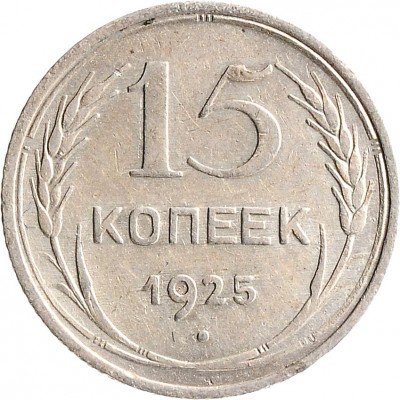 Купить 15 копеек 1925
